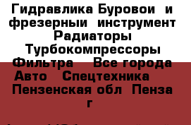 Гидравлика,Буровой и фрезерный инструмент,Радиаторы,Турбокомпрессоры,Фильтра. - Все города Авто » Спецтехника   . Пензенская обл.,Пенза г.